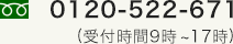 0120-522-671 (受付時間9時~17時)