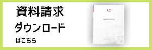 資料請求ダウンロードはこちら