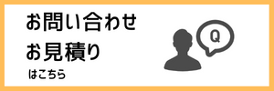 お見積りお問い合わせはこちら