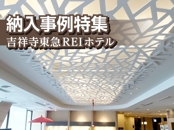 納入事例 デザインアートパネルでより自由な天井格子デザインを実現 メルマガ Vol 032 日の出工芸株式会社 納入事例 デザインアートパネルでより自由な天井格子デザインを実現 メルマガ Vol 032 日の出工芸株式会社