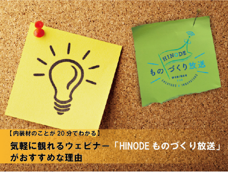 内装材のことが20分でわかる】気軽に観れるウェビナー「HINODEものづくり放送」