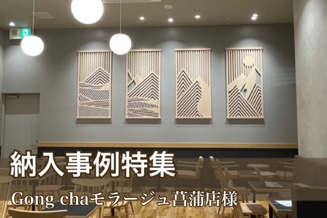 ゴンチャモラージュ菖蒲店の納入事例写真.jpg