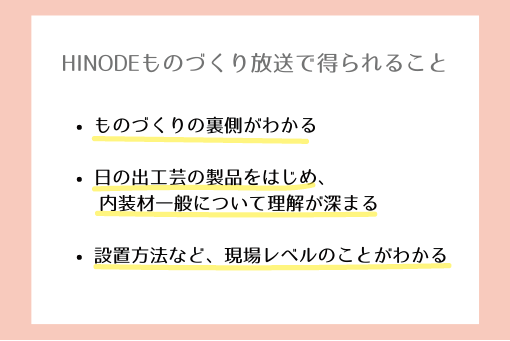 hinodeものづくり放送のメリット