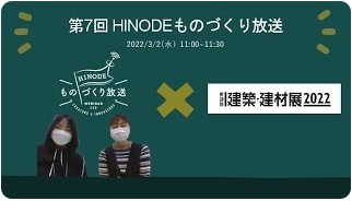 第7回hinodeものづくり放送のアーカイブ動画