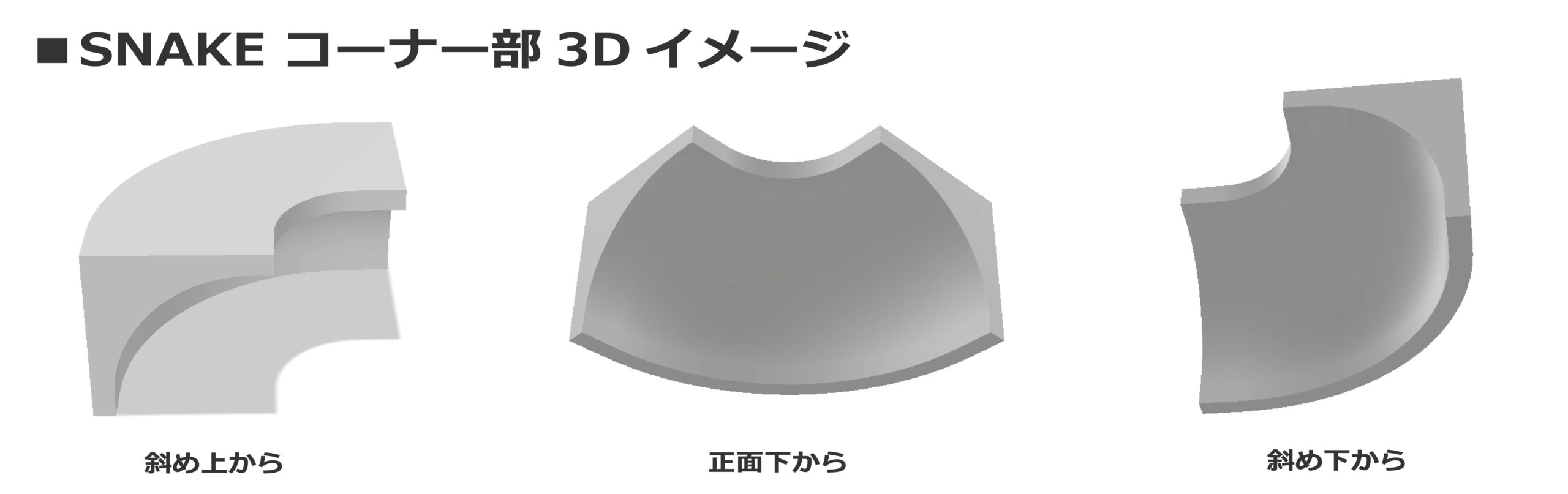 SNAKEコーナー部3Dイメージ