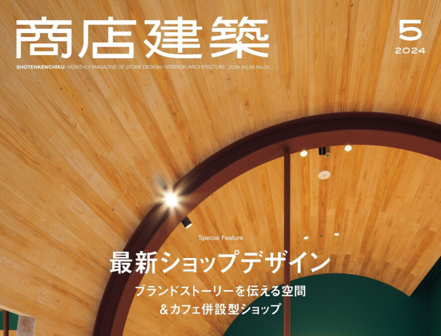 商店建築2024年5月号
