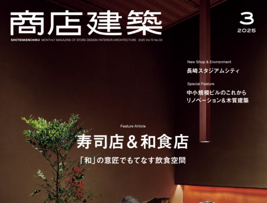 商店建築2025年3月号
