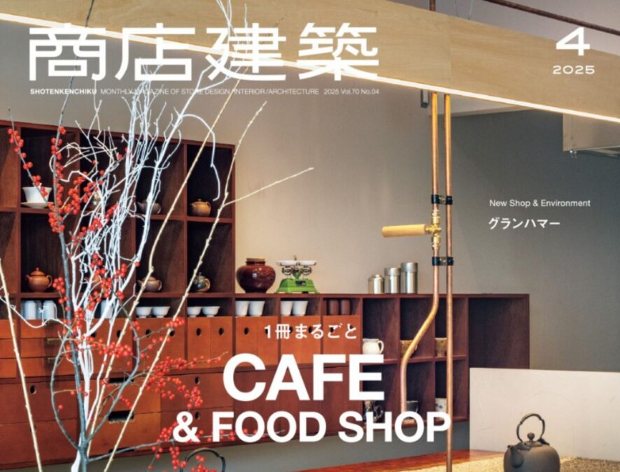 商店建築2025年4月号