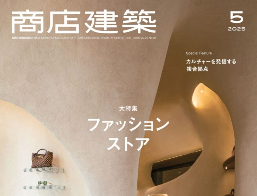 商店建築2025年5月号