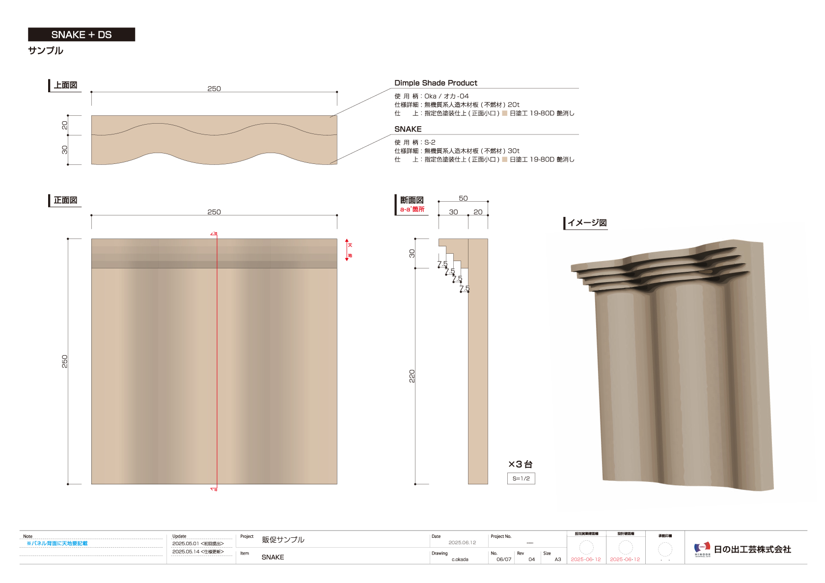 SNAKE+Dimple Shadeの図面