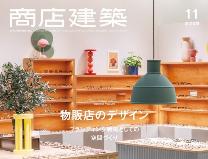 商店建築2025年11月号