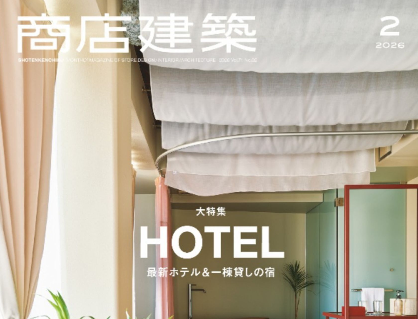 商店建築2026年2月号