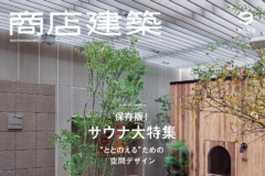 商店建築9月号