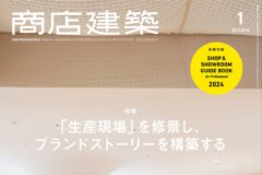 商店建築1月号