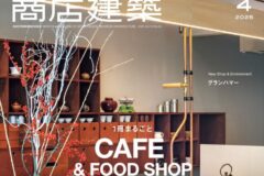 商店建築2025年4月号