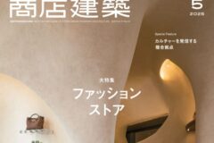 商店建築2025年5月号