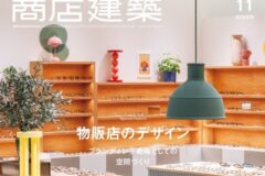 商店建築2025年11月号